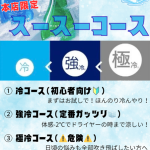 毎年恒例スースーコース！(しほり)